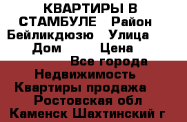 КВАРТИРЫ В СТАМБУЛЕ › Район ­ Бейликдюзю › Улица ­ 1 250 › Дом ­ 12 › Цена ­ 227 685 503 - Все города Недвижимость » Квартиры продажа   . Ростовская обл.,Каменск-Шахтинский г.